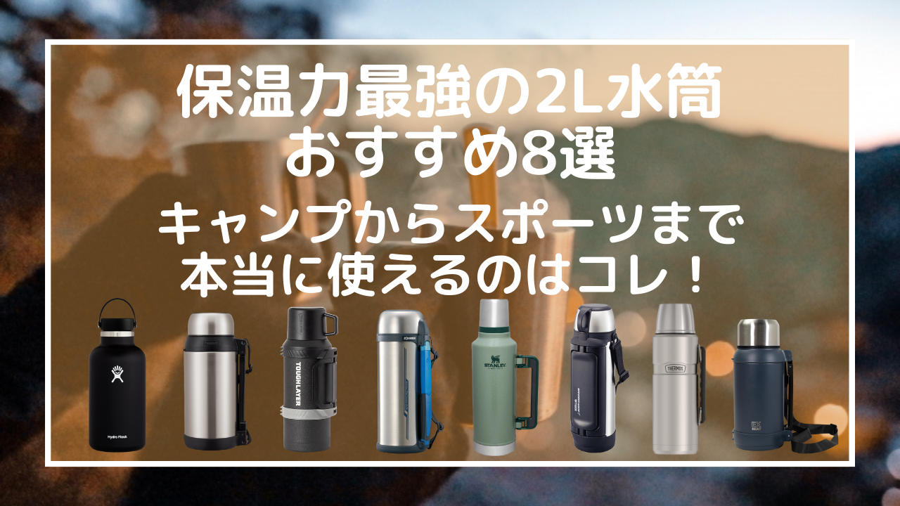 保温力最強の2L水筒おすすめ8選｜キャンプからスポーツまで、本当に使えるのはコレ！