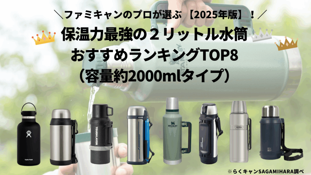 保温力最強の2リットル水筒おすすめランキングTOP8