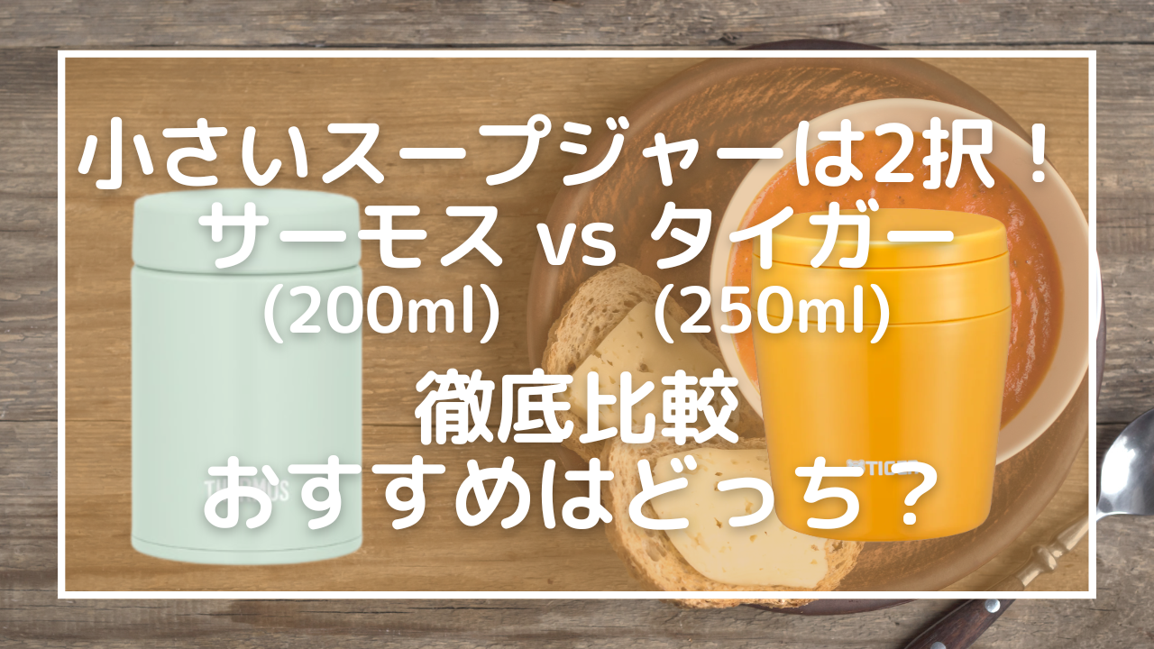 小さいスープジャーは2択！サーモス200ml-vs-タイガー250ml徹底比較｜おすすめはどっち？
