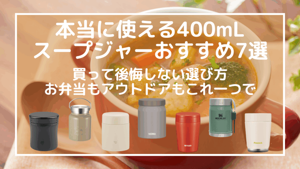 400mLスープジャーおすすめ7選！買って後悔しない選び方｜お弁当もアウトドアもこれ一つで