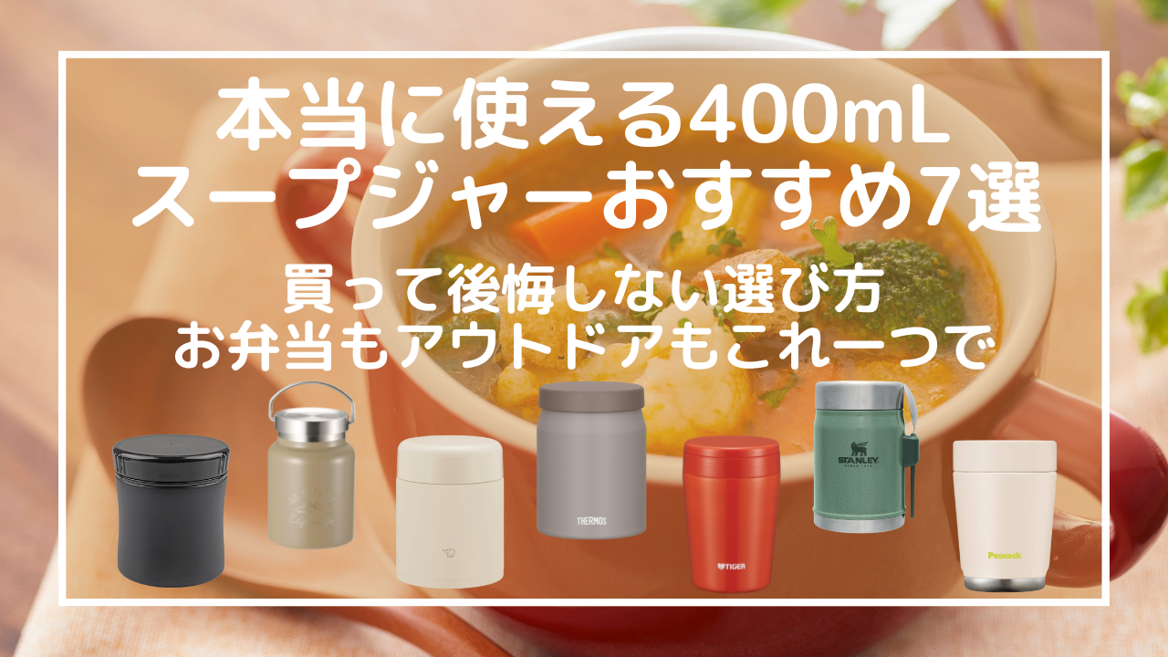 400mLスープジャーおすすめ7選！買って後悔しない選び方｜お弁当もアウトドアもこれ一つで