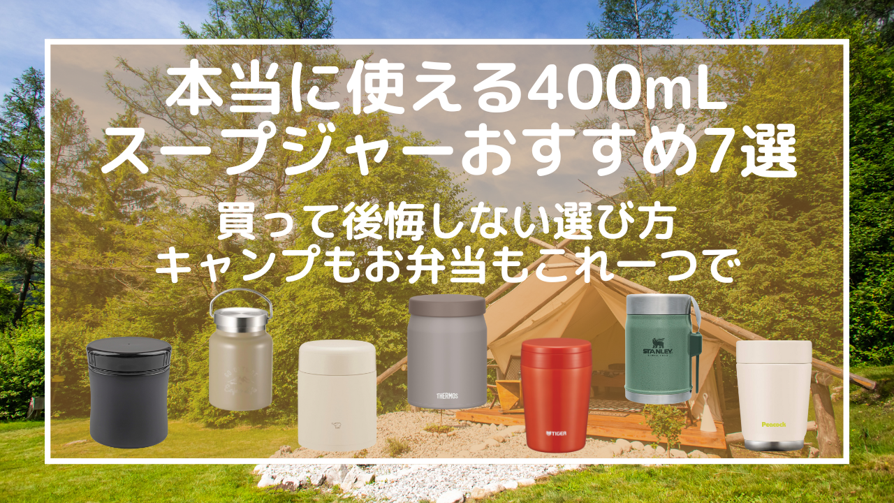 本当に使える400mLスープジャーおすすめ7選！買って後悔しない選び方｜キャンプもお弁当もこれ一つで
