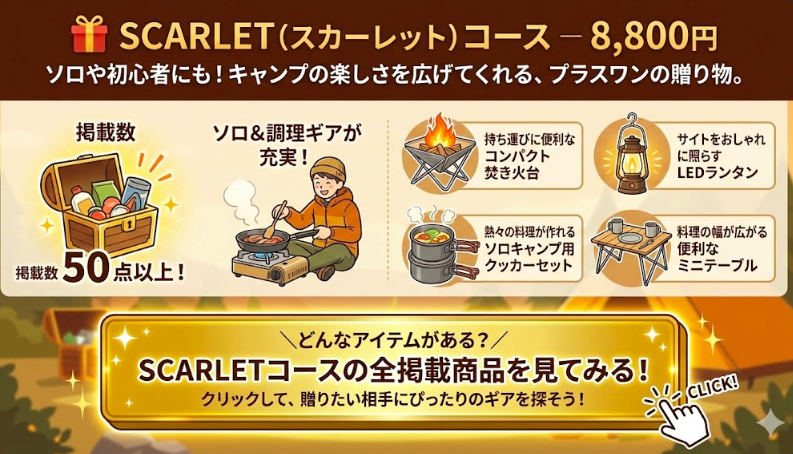 🎁 SCARLET（スカーレット）コース - 8,800円