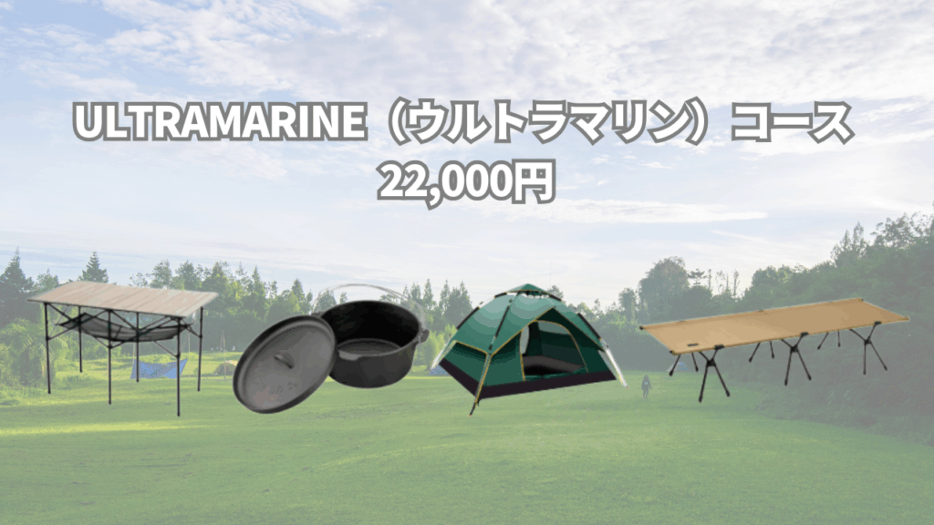  ULTRAMARINE（ウルトラマリン）コース - 22,000円