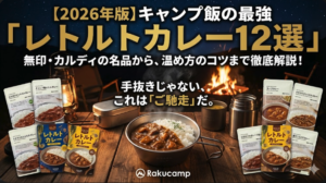 【2026年版】キャンプにおすすめのレトルトカレー12選！無印・カルディの人気商品から温め方まで徹底解説
