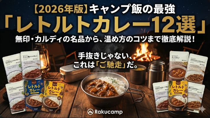 【2026年版】キャンプにおすすめのレトルトカレー12選！無印・カルディの人気商品から温め方まで徹底解説