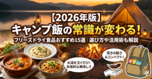 【2026年版】キャンプ飯の常識が変わる！フリーズドライ食品おすすめ15選｜選び方や活用術も解説