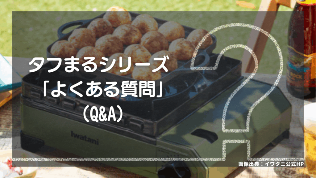 【Q&A】購入前に解消！タフまるシリーズの"気になること"