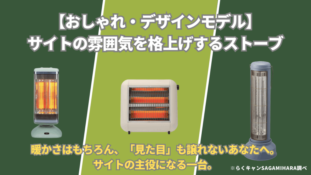 【おしゃれ・デザインモデル】サイトの雰囲気を格上げするストーブ