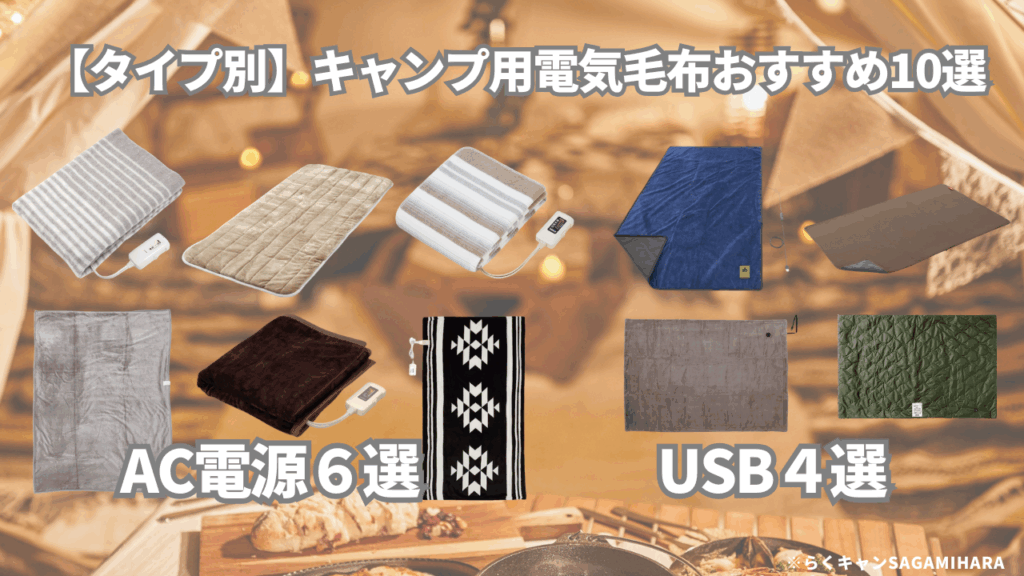 【タイプ別】キャンプ用電気毛布おすすめ10選