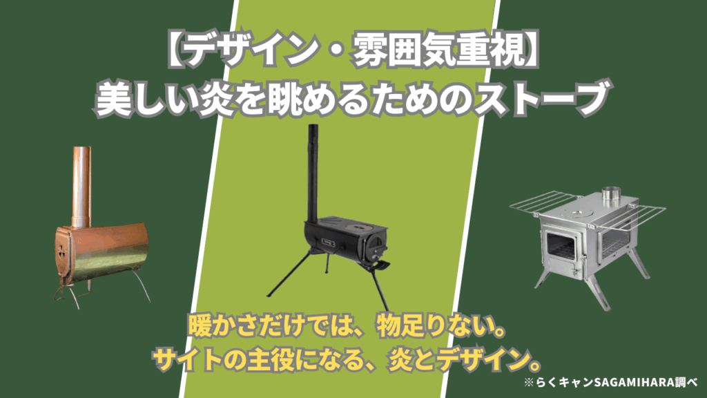【デザイン・雰囲気重視】美しい炎を眺めるためのストーブ