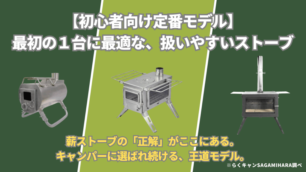 【初心者向け定番モデル】最初の１台に最適な、扱いやすいストーブ