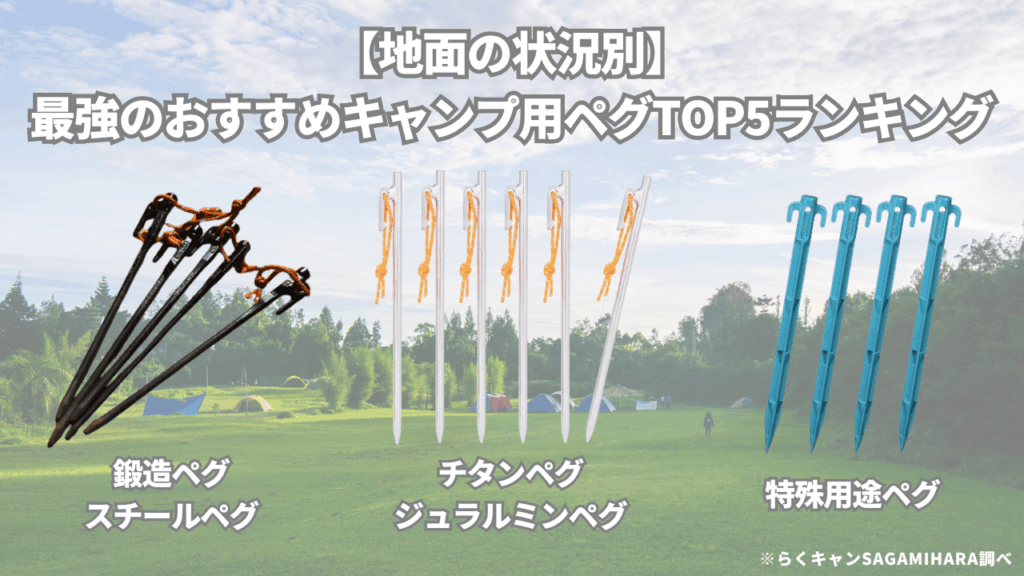 【地面の状況別】最強のおすすめキャンプ用ペグTOP5ランキング