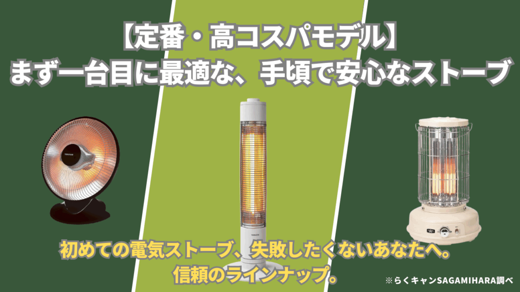 【定番・高コスパモデル】まず一台目に最適な、手頃で安心なストーブ