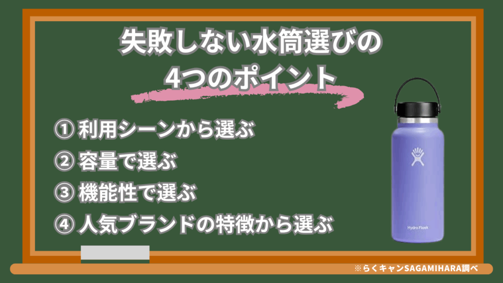 【最重要】まずはコレだけ！失敗しない水筒選びの4つのポイント