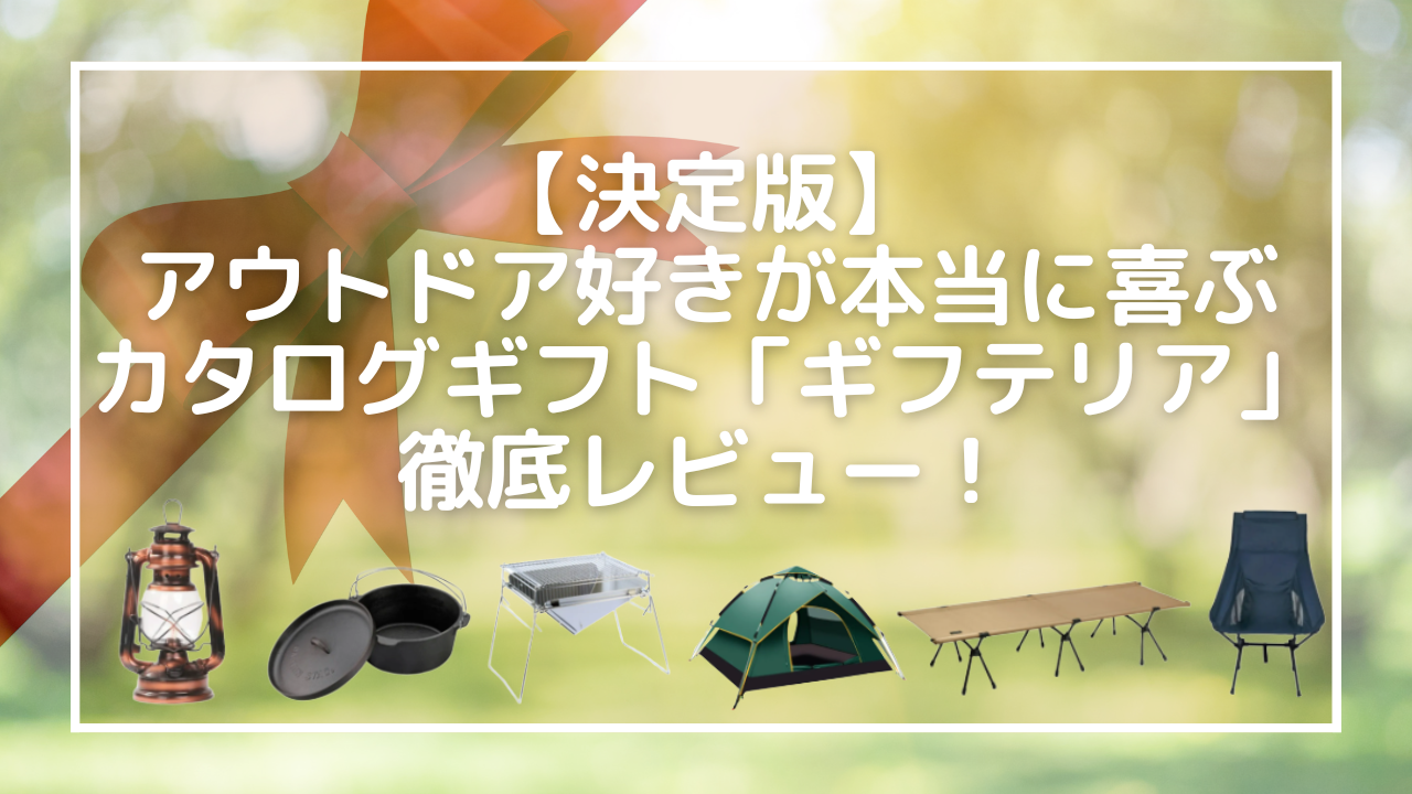 【決定版】アウトドア好きが本当に喜ぶカタログギフト「ギフテリア」徹底レビュー！
