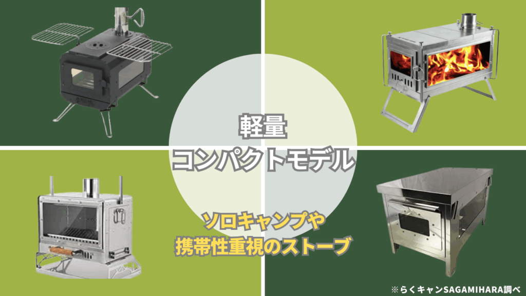 【軽量・コンパクトモデル】ソロキャンプや携帯性重視のストーブ