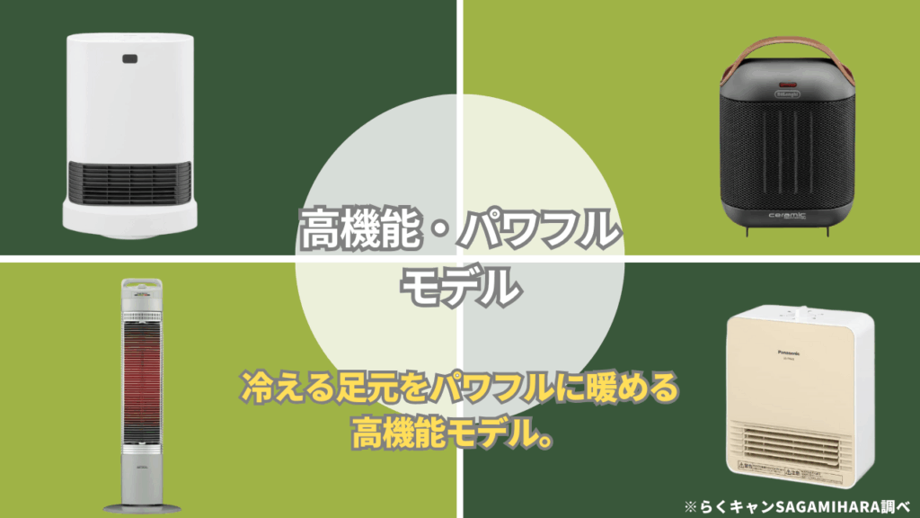 【高機能・パワフルモデル】足元をしっかり暖める、実力派ストーブ