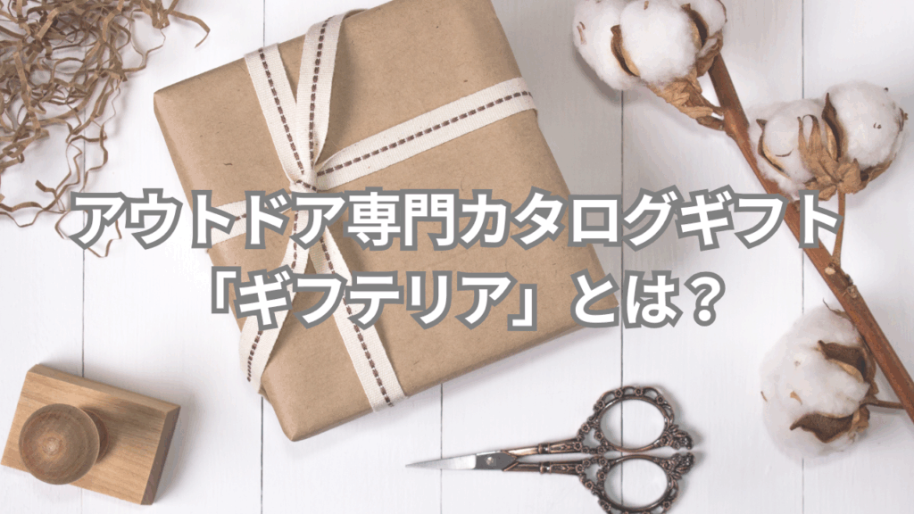 そもそも、アウトドア専門カタログギフト「ギフテリア」とは？