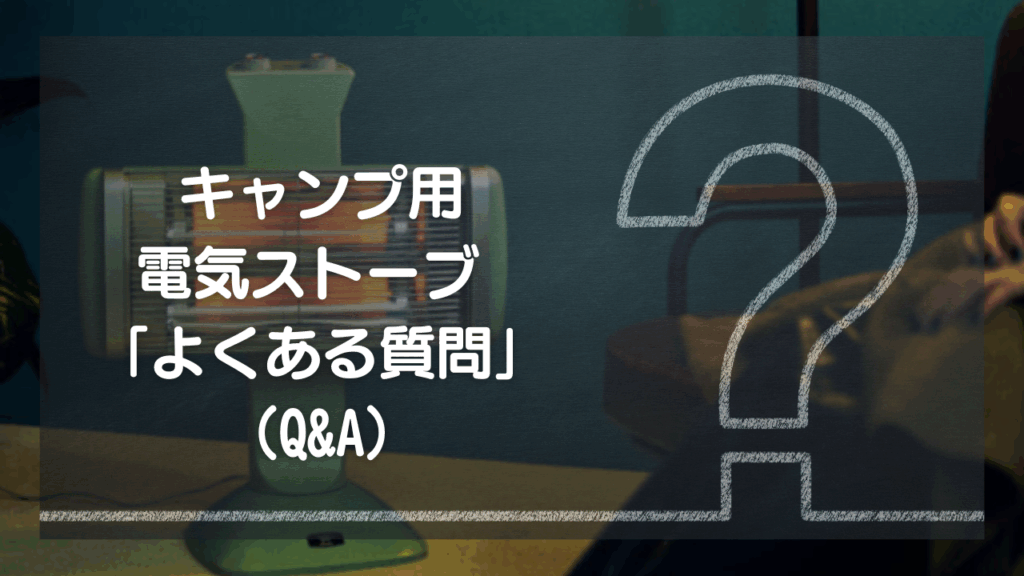 みんなの疑問を解決！電気ストーブQ&A