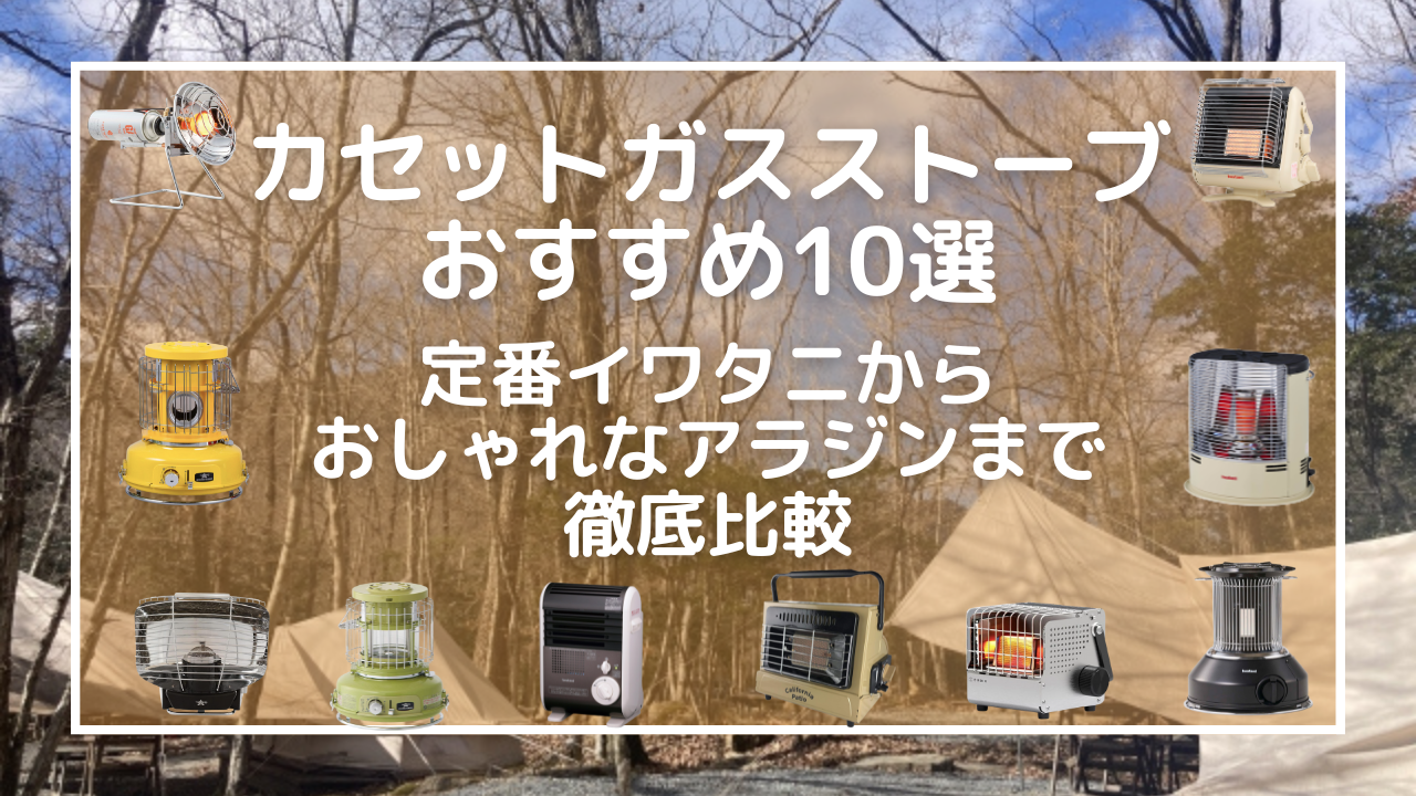 カセットガスストーブおすすめ10選！定番イワタニからおしゃれなアラジンまで徹底比較：テント内の寒さ対策