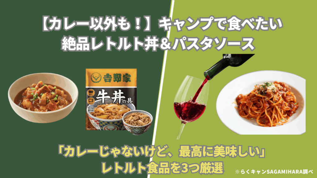 キャンプで食べたい、絶品レトルト丼＆パスタソース