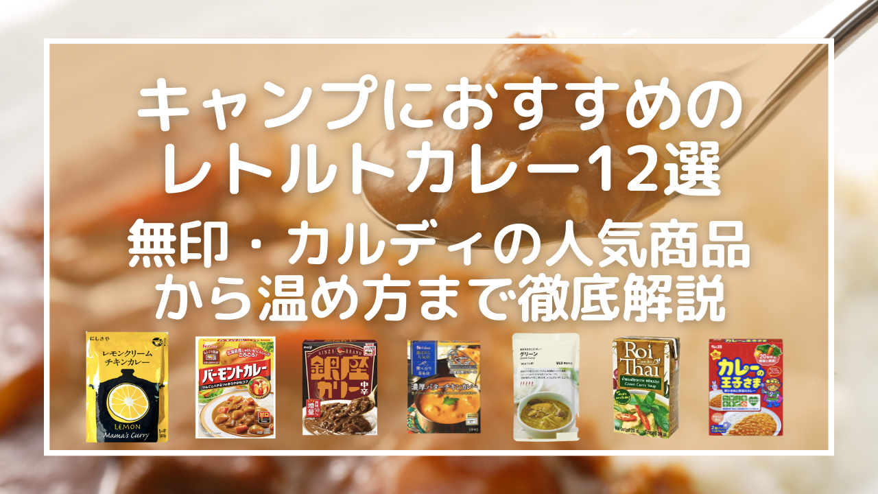 キャンプにおすすめのレトルトカレー12選！無印・カルディの人気商品から温め方まで徹底解説