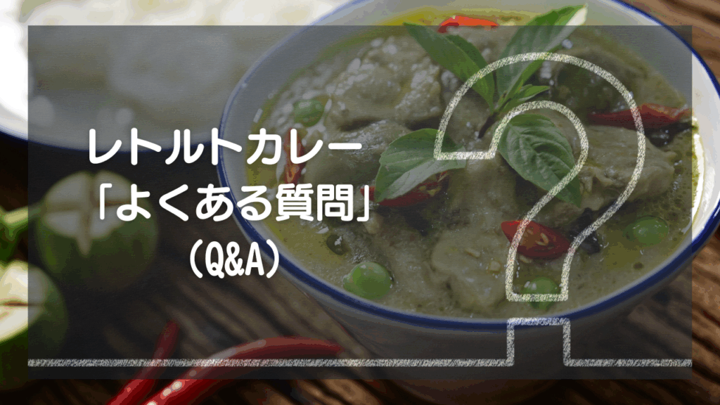 キャンプのレトルトカレーに関する、その他のよくある質問（Q&A）
