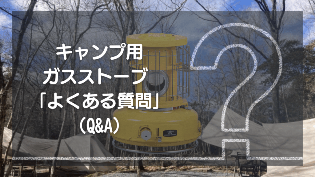キャンプ用ガスストーブに関する「よくある質問（Q&A）」