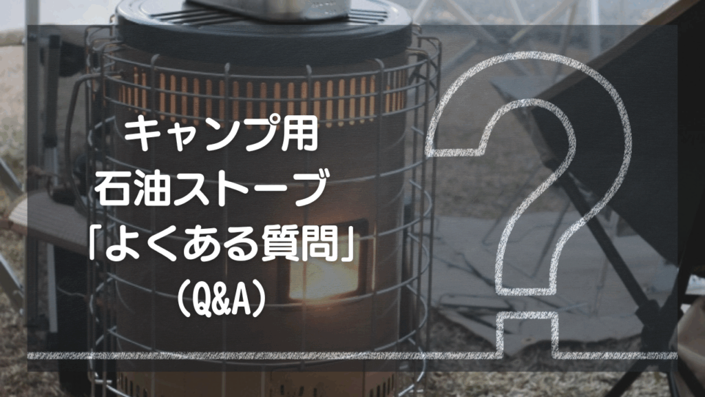キャンプ用石油ストーブに関する「よくある質問（Q&A）」