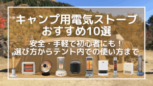 キャンプ用電気ストーブおすすめ10選｜安全・手軽で初心者にも！選び方からテント内での使い方まで