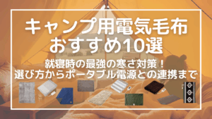 キャンプ用電気毛布おすすめ10選｜就寝時の最強の寒さ対策！選び方からポータブル電源との連携まで