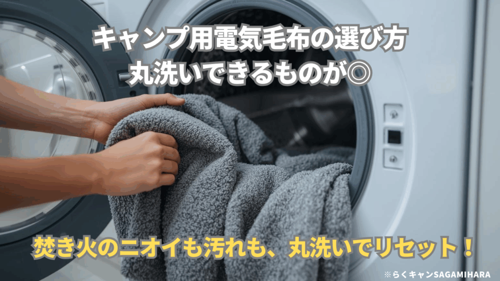 キャンプ用電気毛布の選び方丸洗いできるものが良し