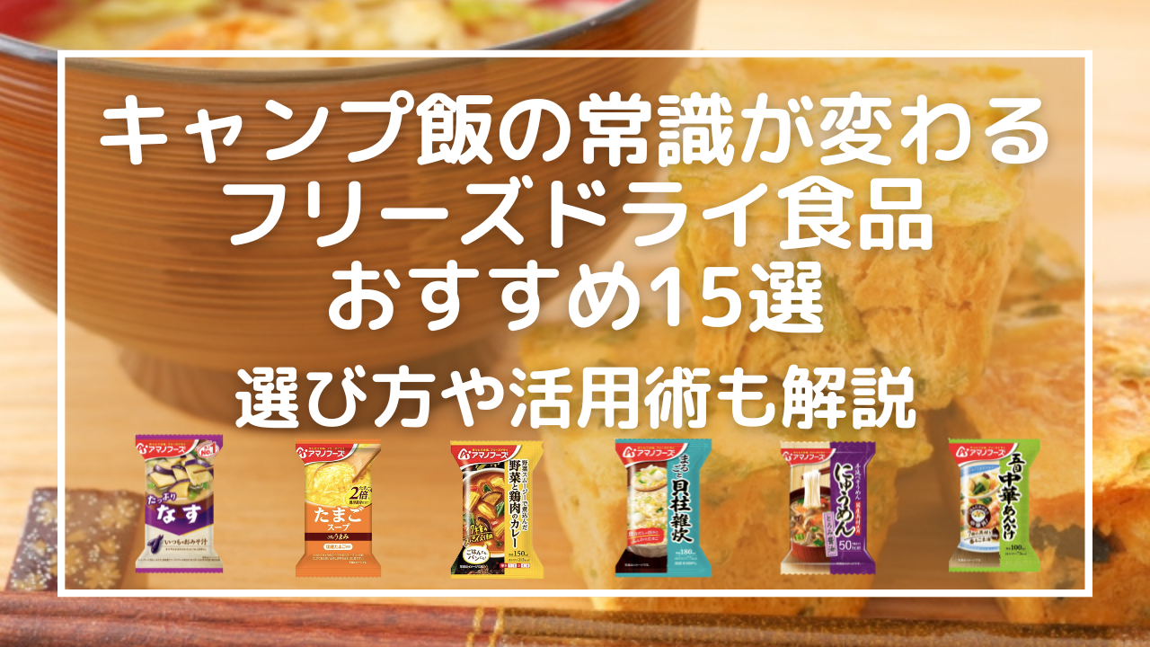 キャンプ飯の常識が変わる！フリーズドライ食品おすすめ15選｜選び方や活用術も解説