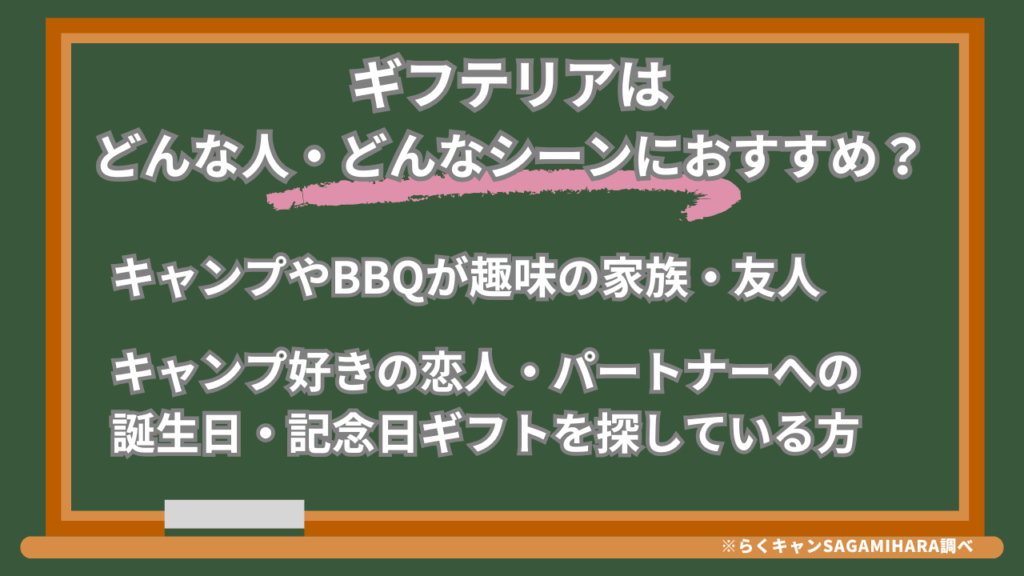ギフテリアはどんな人・どんなシーンにおすすめ？