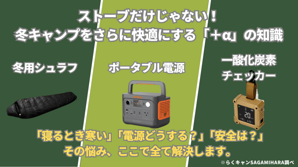 ストーブだけじゃない！冬キャンプをさらに快適にする「＋α」の知識
