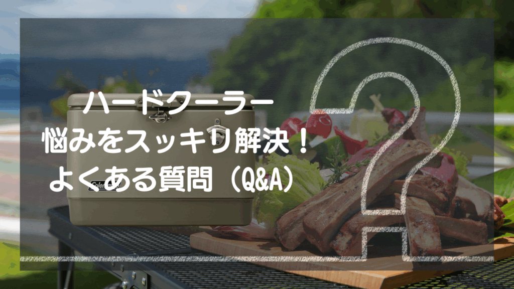 ハードクーラーの”悩み”をスッキリ解決！よくある質問（Q&A）