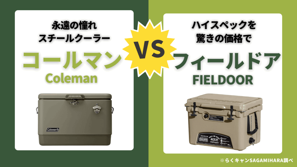 ハードクーラーデザインとブランドで選ぶコールマンvsフィールドア