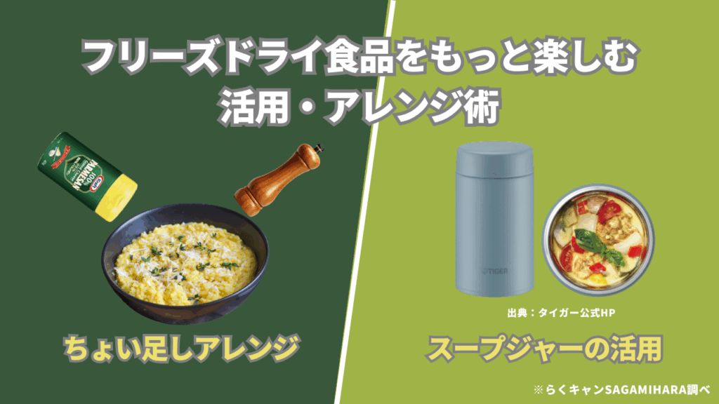 フリーズドライ食品をもっと楽しむ活用・アレンジ術