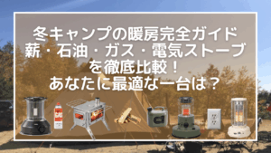冬キャンプの暖房完全ガイド｜薪・石油・ガス・電気ストーブを徹底比較！あなたに最適な一台は？