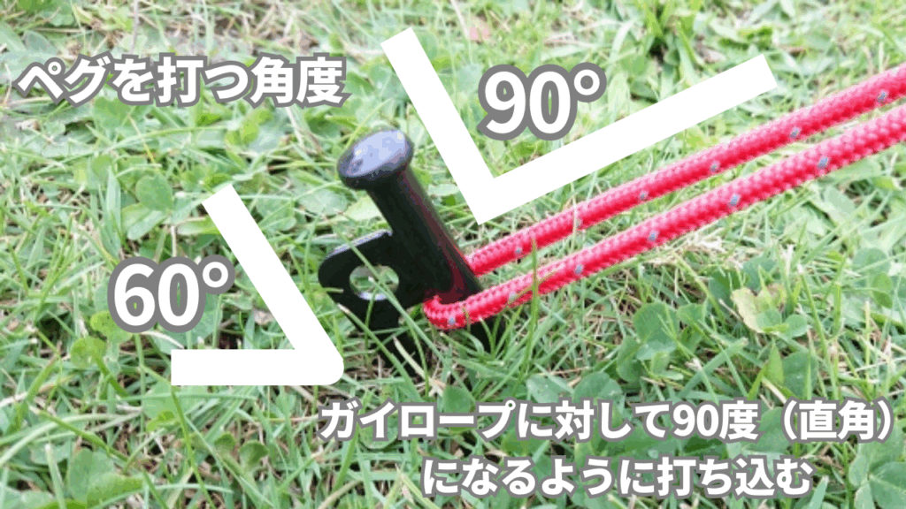 初心者必見！ペグの打ち方
