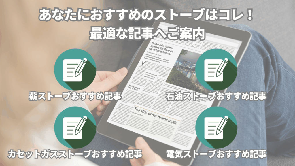 各ストーブの深掘り解説＆専門記事への入り口