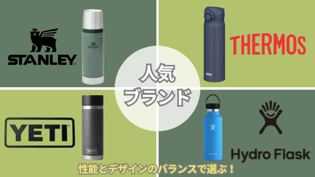 水筒の選び方ポイント人気ブランドの特徴から選ぶ