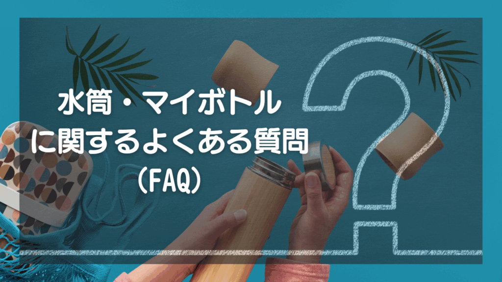 水筒・マイボトルに関するよくある質問（Q&A）