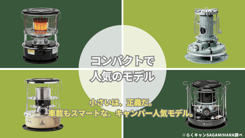 石油ストーブ【キャンパー溺愛】コンパクトで人気のモデル