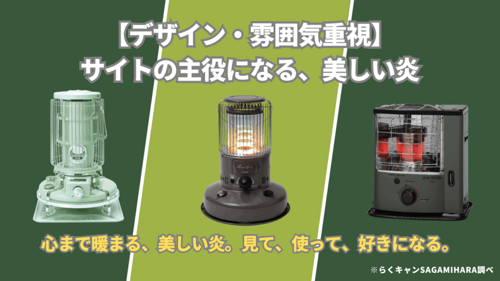 石油ストーブ【デザイン・雰囲気重視】サイトの主役になる、美しい炎