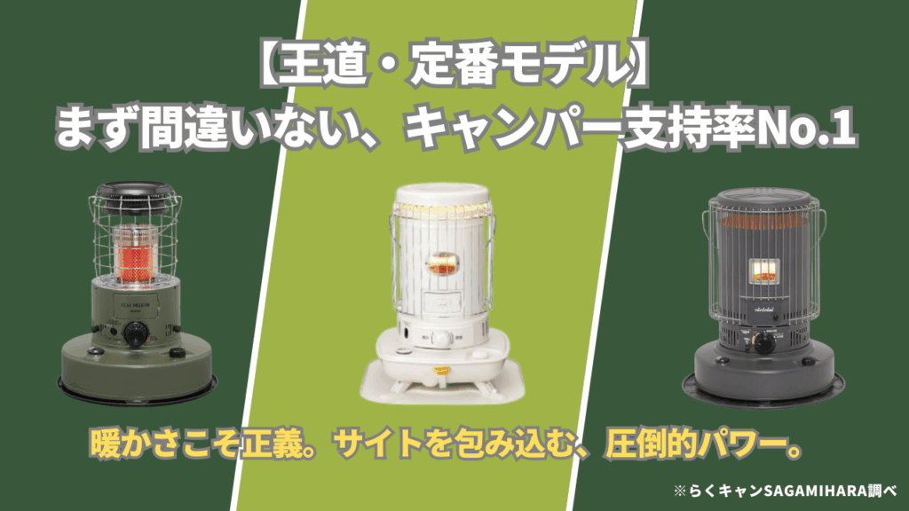 石油ストーブ【王道・定番モデル】まず間違いない、キャンパー支持率No.1