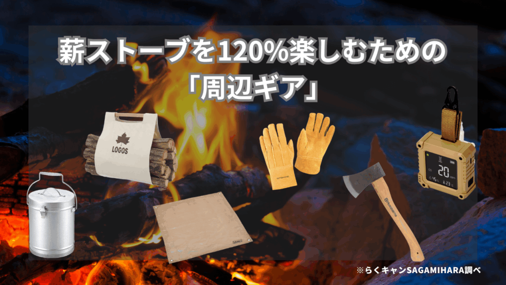 薪ストーブを120%楽しむための「周辺ギア」