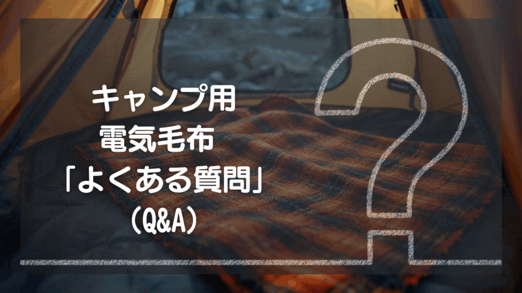 電気毛布について 良くある質問：Q&A