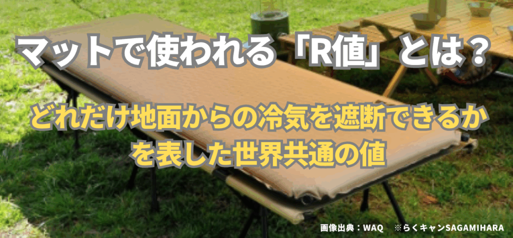 「R値」とは？冬キャンプの寝床を支配する「断熱力」のすべて